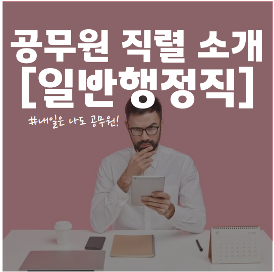  용산, 시흥, 검단 공무원학원 : 일반행정직 소개, 경쟁률 및 합격선 총정리