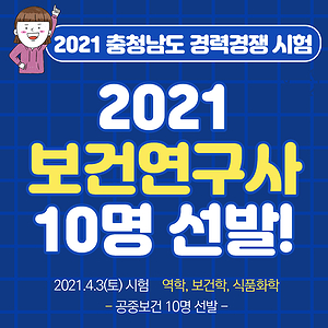  2021 충청남도 보건연구사 시험공고 발표! 상세안내입니다. (공중보건 10명 선발)