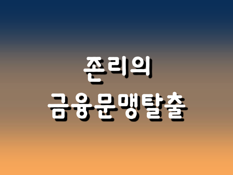  존리의 금융문맹 탈출 후기