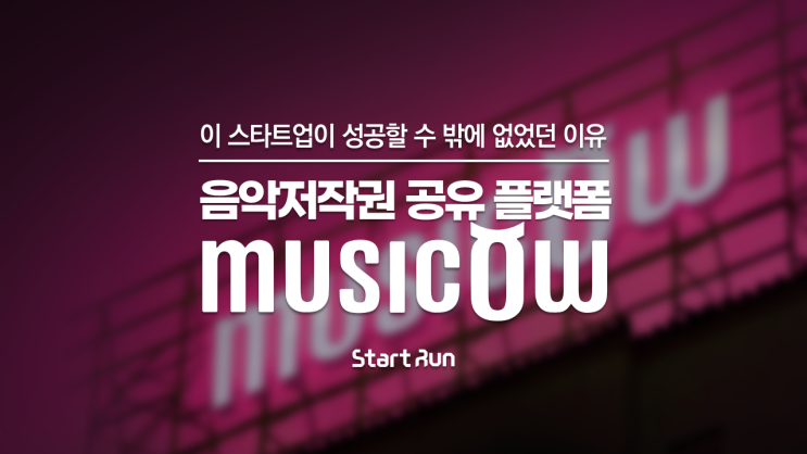  좋아하는 노래듣고 돈 버는 방법 : 음악저작권 공유 플랫폼 '뮤직카우' with 스타트런