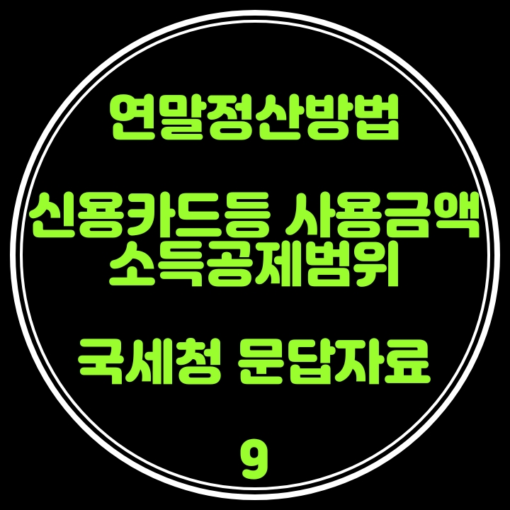  연말정산 방법(신용카드등 사용금액 소득공제범위) 국세청 문답자료 9