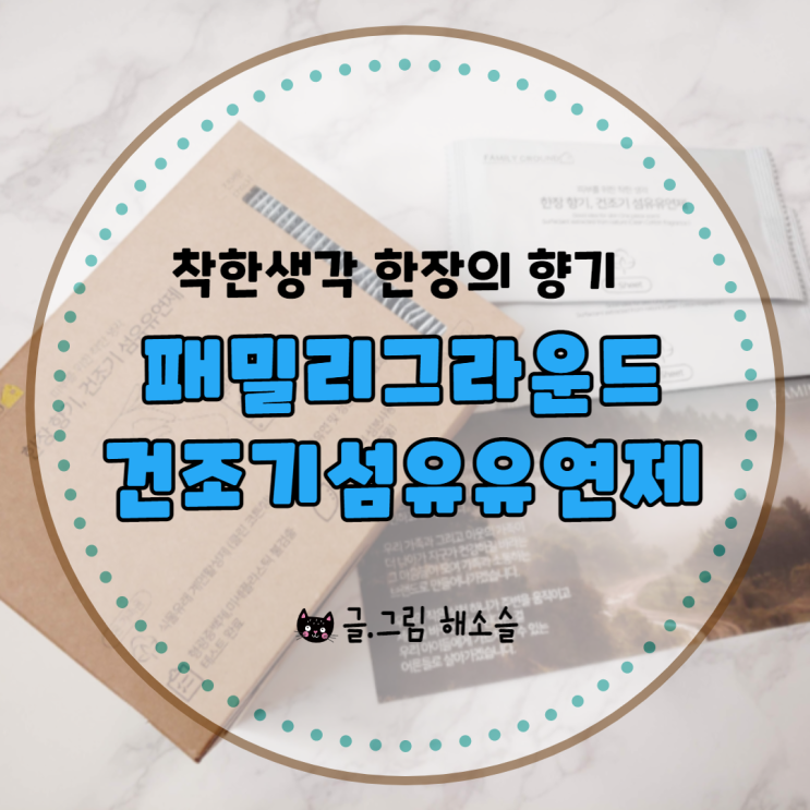  건조기시트 피부를 위한 착한 생각 한장의 향기, 패밀리그라운드 건조기섬유유연제