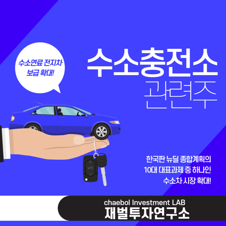  수소충전소관련주 종목 총정리 확인해보자.