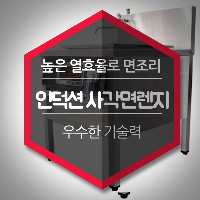  인덕션사각면렌지 높은 열효율로 면조리 최강!
