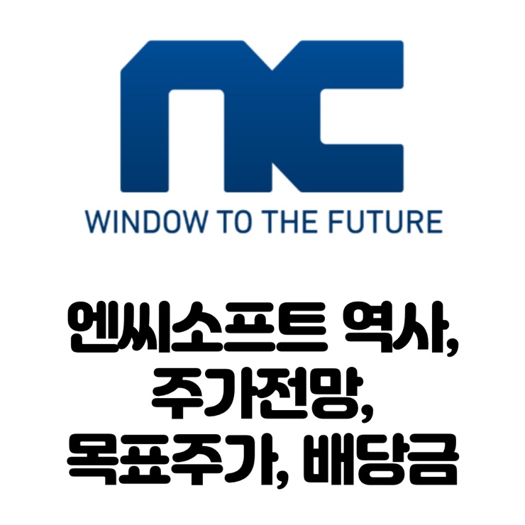  엔씨소프트 주가 앞으로 오를까 내릴까? 주식이야기와 전망, 목표주가, 배당금 총정리