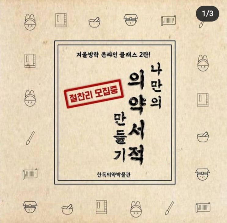  한독의약박물관> '나만의 의약서적 만들기' 신청  안내( 1. 29 ~ 2.1/ 추첨/ 10세~13세 대상)