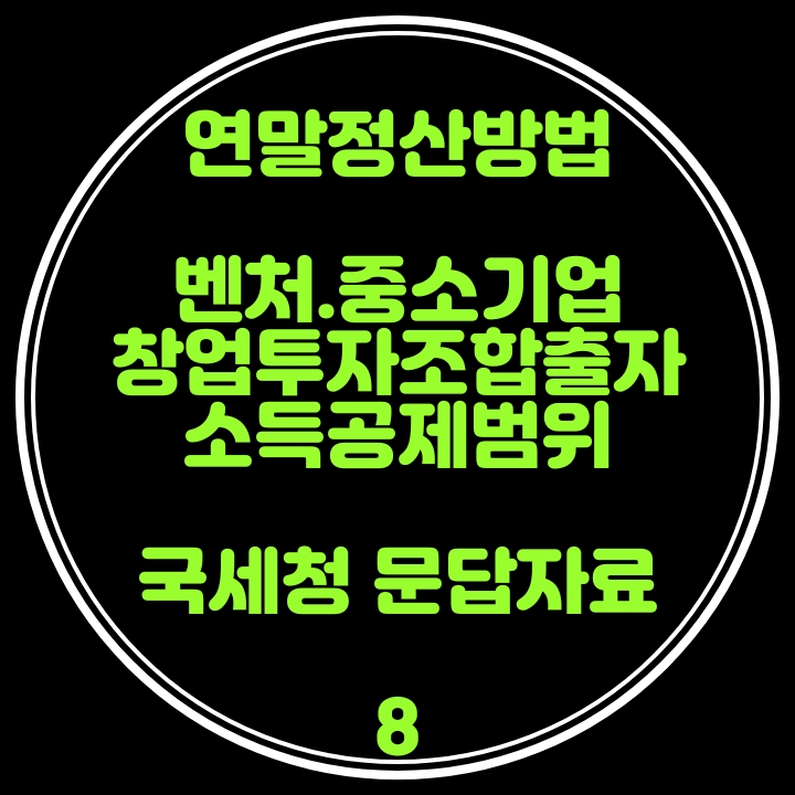 연말정산 방법(벤처투자조합 '중소기업창업투자조합' 출자등에 대한 소득공제범위) 국세청 문답자료 8