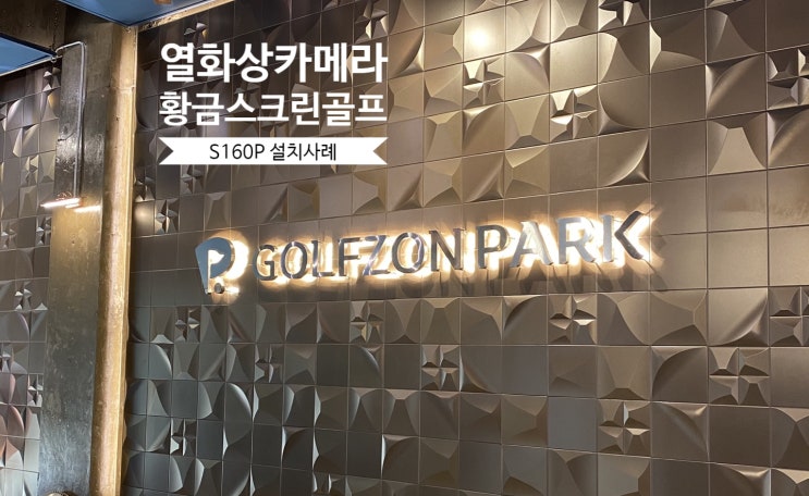  대구열화상카메라 들안길스크린골프장 열화상카메라