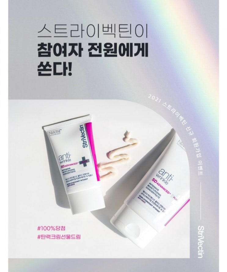  [2021/1/26~2/1] 스트라이벡틴, 회원가입 100% SD링클크림 증정