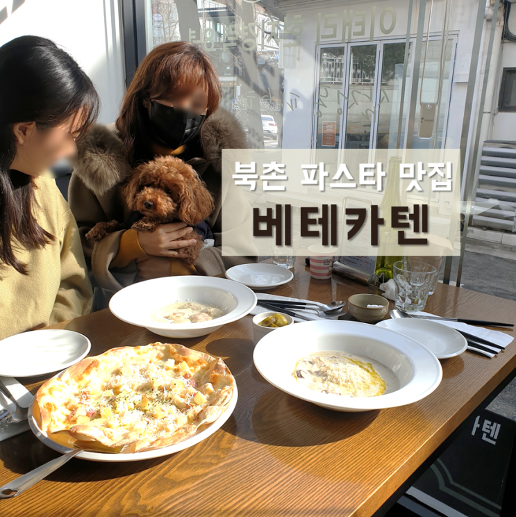  북촌파스타 베테카텐, 분위기있는 애견동반 가능한 삼청동 뇨끼 맛집