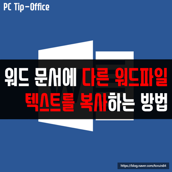 작업 중인 워드 문서에 다른 워드 문서 텍스트를 전체 복사하기 작업 중인 워드 문서에 다른 워드 문서 텍스트를 전체 복사하기