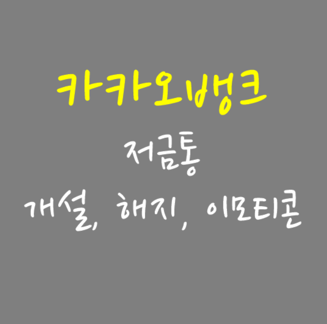  카카오뱅크 저금통 개설, 해지, 이모티콘 총 정리