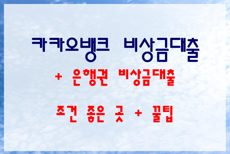  카카오뱅크 비상금대출로 자금난 해소하자