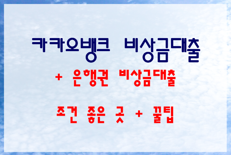 카카오뱅크 비상금대출로 자금난 해소하자