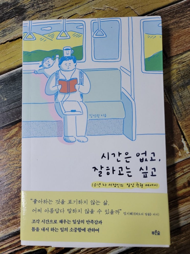 [독서] 시간은 없고 잘하고는 싶고