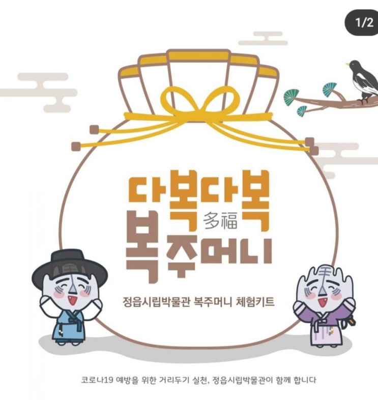  정읍시립박물관> '다복 다복 복주머니'  설맞이 체험키트 신청 안내( 2. 4 오후 1시부터/ 직접 수령)