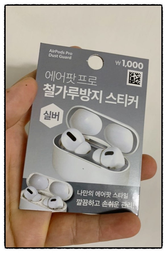 ▶ 다이소 에어팟프로 철가루방지 스티커 1천원