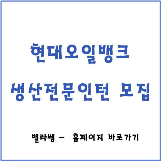 [채용공고] 현대오일뱅크 대산본사 생산전문 모집