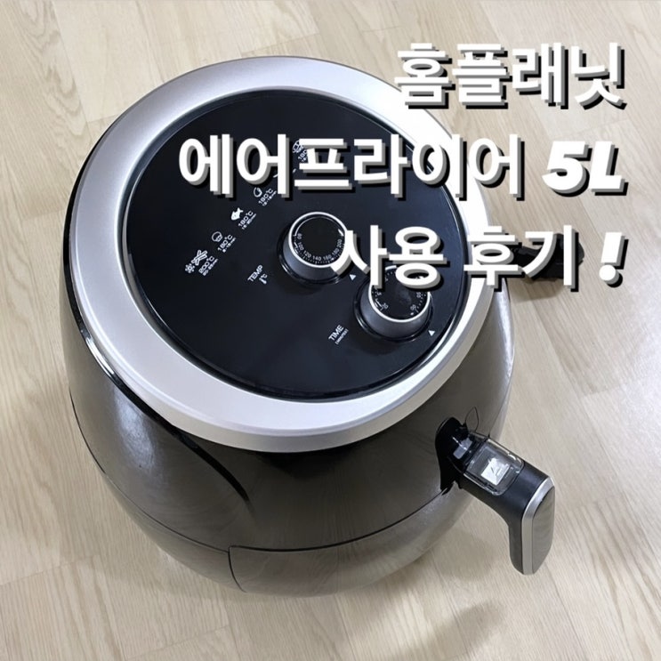  에어프라이어, 홈플래닛 에어프라이어 5L 내돈내산 사용 후기 • 쿠팡 판매 랭킹 1위라고 해서 고민 안하고 바로 산 후기
