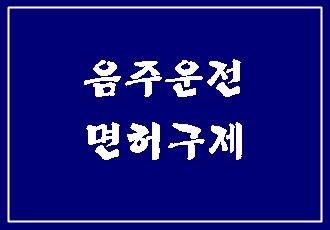  친절한 대구 행정사가 음주운전 구제 행정심판에 대해 알려드릴게요.