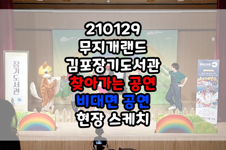[비대면공연] 210129 무지개랜드 김포 장기도서관 찾아가는공연 현장 스케치