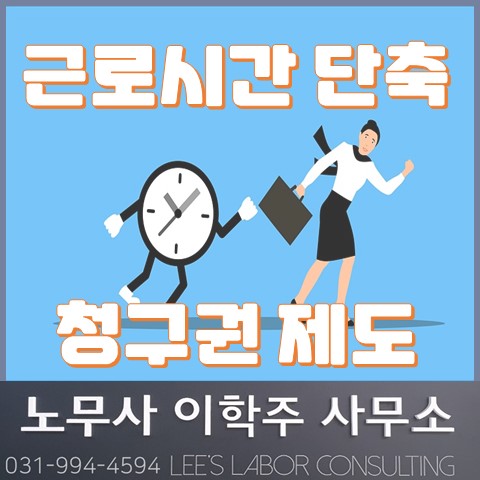 [핵심노무관리] 근로시간 단축 청구권 제도 (김포시 노무사, 김포 노무사)