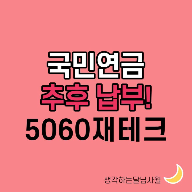  국민연금 추납제도 요건과 활용법, 21년에도 가능