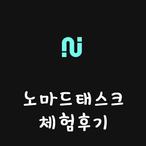 꿀부업 디지털노마드 족으로 전직하기 노마드 테스크 출금까지 화이팅! 체험후기