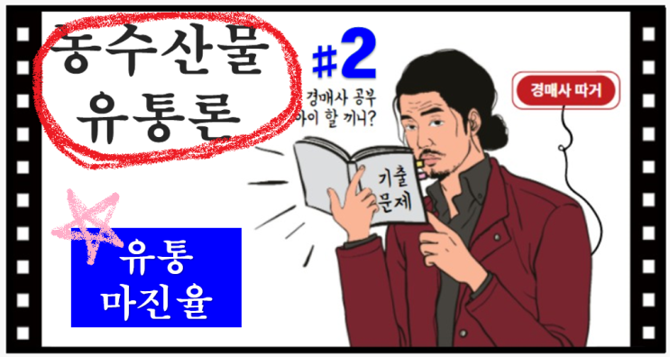  기출문제 풀고 경매사 되기!(농수산물유통론 #2)"유통마진율"