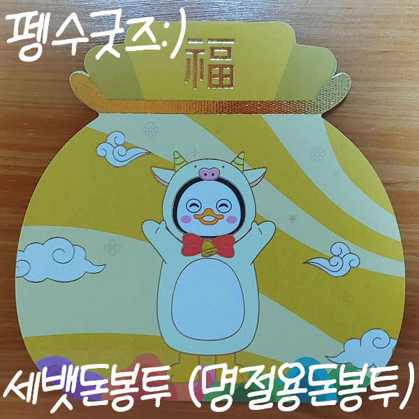  펭수굿즈 :) 세뱃돈 봉투 (명절용돈봉투)
