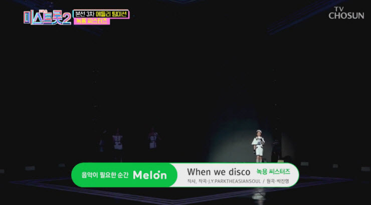 [미스트롯2] 녹용 씨스터즈 - When We Disco [노래가사, 듣기, Live, 3라운드 결과]