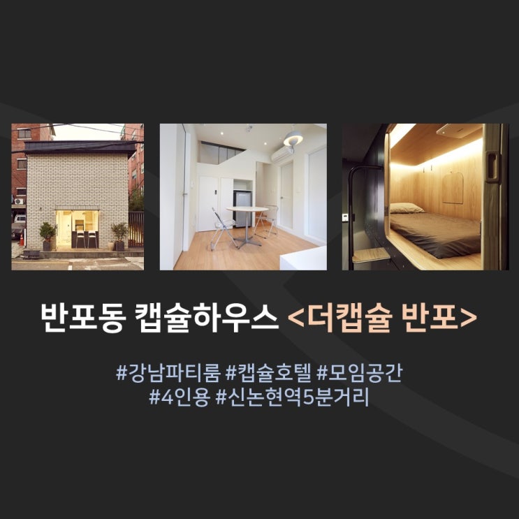  다가오는 연휴, 프라이빗 캡슐 하우스 파티룸에서! - 더캡슐 반포