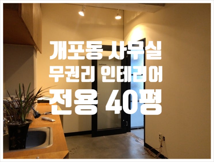  가싱비 갑! 40평 주차2대 개포동 인테리어 사무실 임대