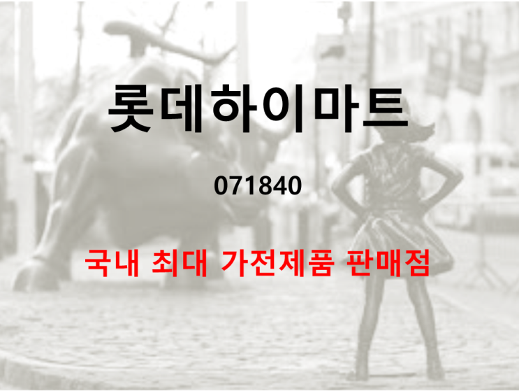  국내최대 가전제품 양판점 롯데하이마트 주가 실적 및  배당