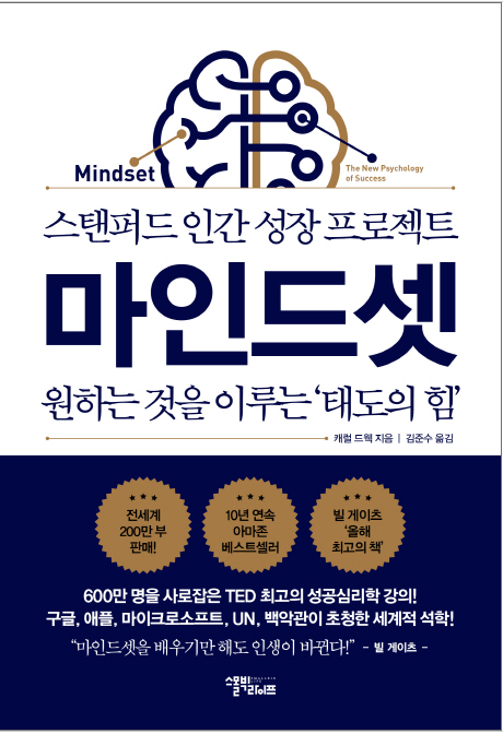  마인드셋, 캐롤 드웩이 말해주는 '원하는 것을 이루는 태도의 힘!'