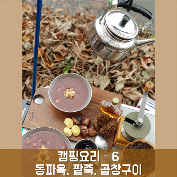  캠핑요리 - 6 동파육, 팥죽, 곱창구이