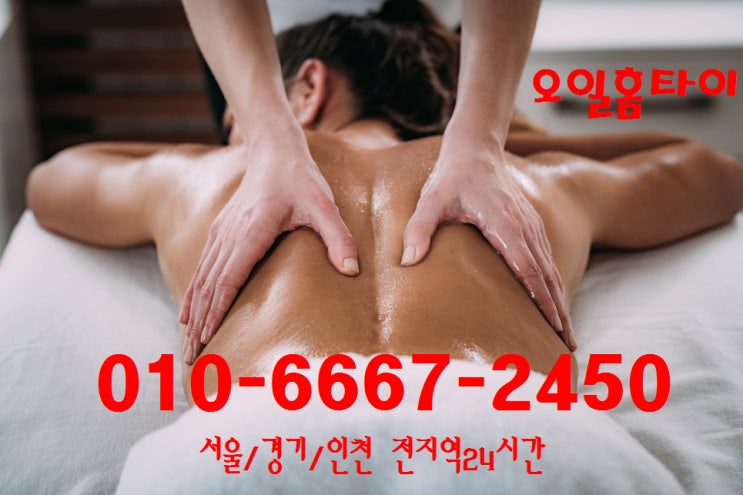  삼전동출장타이마사지(서울.경기.인천)전지역24시간