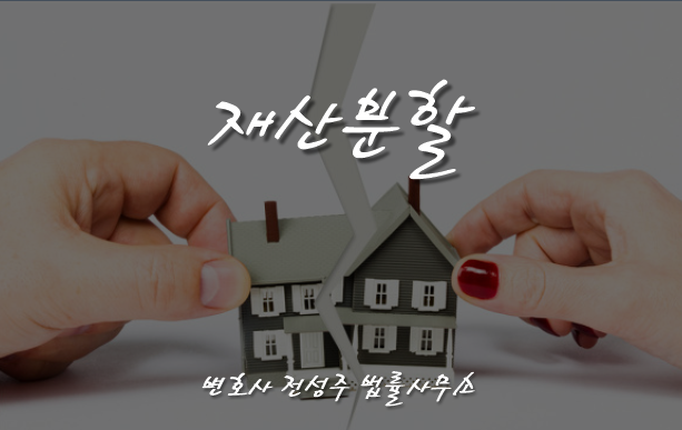  [부천인천변호사]이혼시 재산분할 문제로 고민된다면