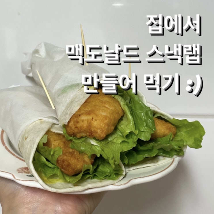 맥도날드 스낵랩 따라하기, SIMPLE한 재료로 JM인 치킨또띠아 만들기 / 치킨또띠아 재료,레시피