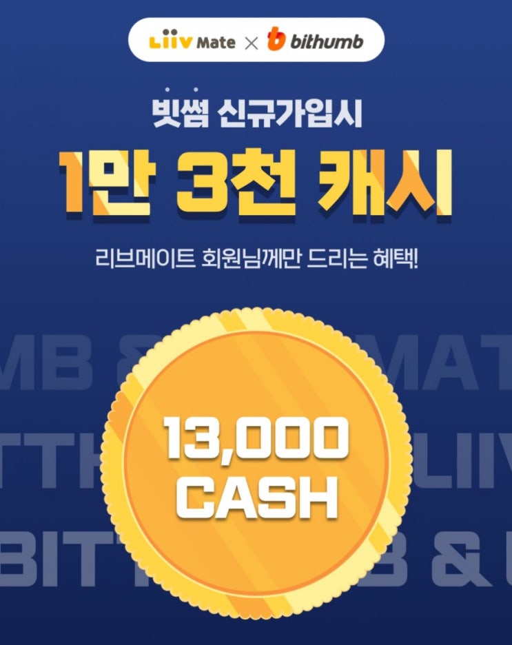 리브메이트>LiivMate & Bithumb 이벤트 리브메이트 회원님께만 드리는 혜택 빗썸 신규가입시 1만 3천 캐시 리브메이트>LiivMate & Bithumb 이벤트 리브메이트 회원님께만 드리는 혜택 빗썸 신규가입시 1만 3천 캐시