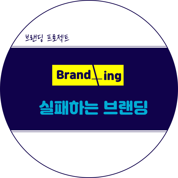  브랜딩 프로젝트가 실패로 끝나는 이유