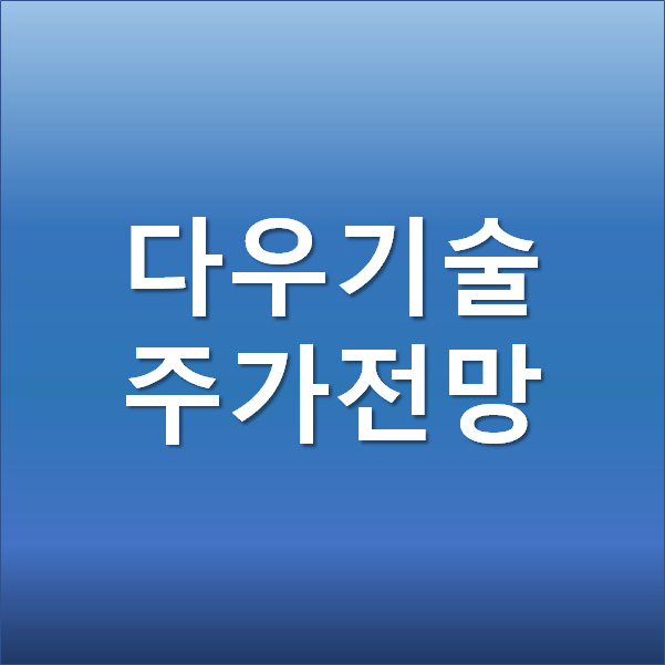  다우기술 주가전망 -키움증권 관련주