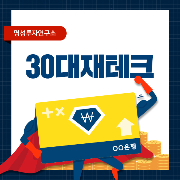  30대재테크 지금 시작해도 늦지 않았습니다.