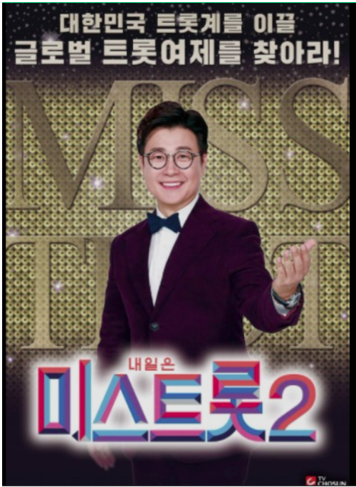  미스트롯 2 7회 메들리 팀 미션 뽕 가네, 미스 유랑단, 골드미스, 녹용 시스터즈 1등 팀은??