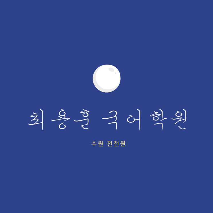  수원 천천동 최용훈 국어학원 고등 수업 구성 안내 및 2022 수능 국어 어떻게 달라지나