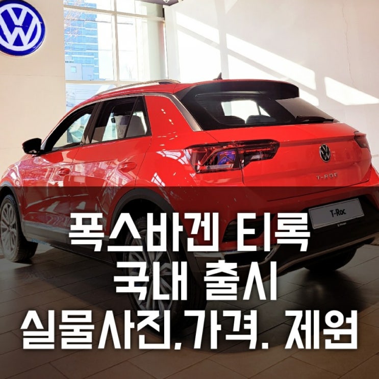 폭스바겐 티록(T-Roc)국내 출시, 실물 영접! 실사 사진, 가격, 할인 정보 폭스바겐 티록(T-Roc)국내 출시, 실물 영접! 실사 사진, 가격, 할인 정보