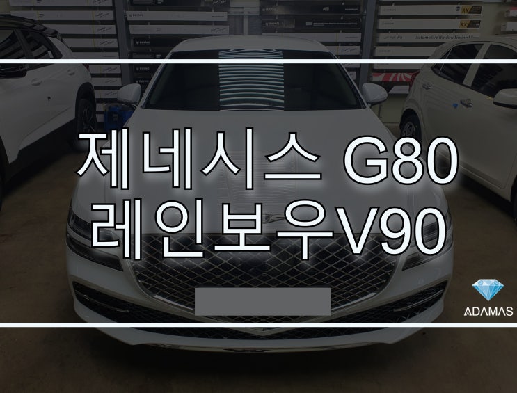 제네시스 G80 / 레인보우 V90 썬팅 시공 후기 / 성능부터 가격까지 / (하남 아다마스 썬팅 업체에서 ~)