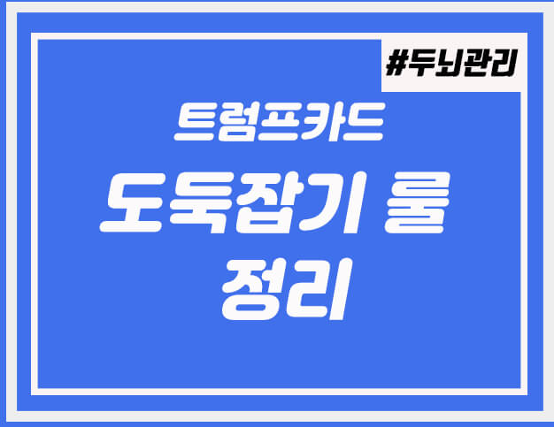  트럼프 카드로 도둑잡기 룰 정리