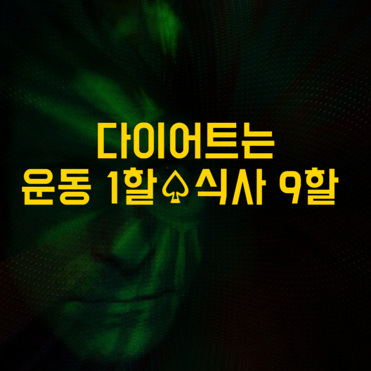  다이어트는 운동1할식사9할