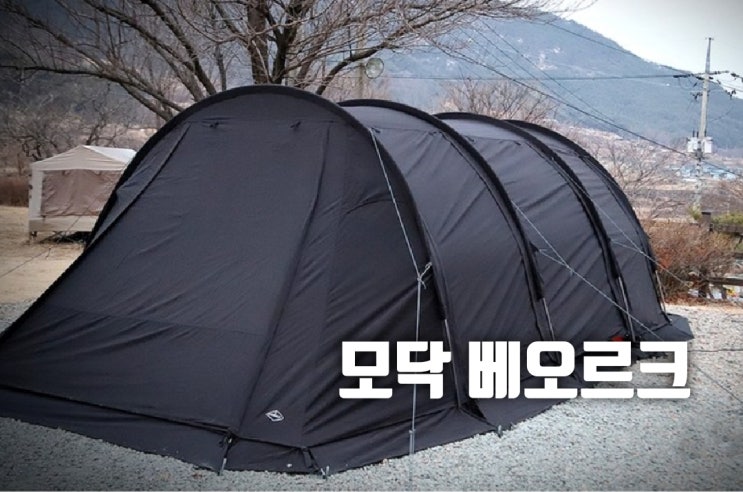  "모닥 베오르크" 핫해~~ 면텐트! 품절임박!